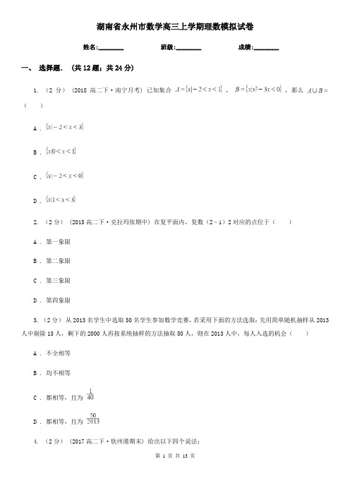 湖南省永州市数学高三上学期理数模拟试卷