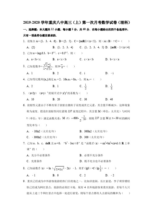 2019-2020学年重庆八中高三(上)第一次月考数学试卷(理科)(解析版)