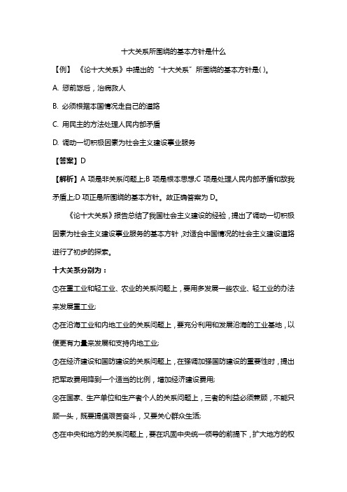 十大关系所围绕的基本方针是什么