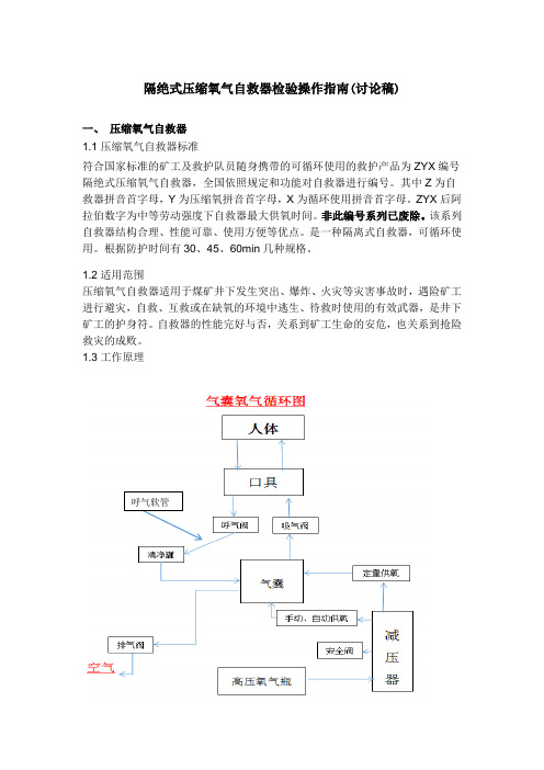 压缩氧气自救器检验操作指南