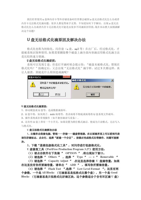 u盘无法格式化怎么办：内存卡无法格式化如何解决