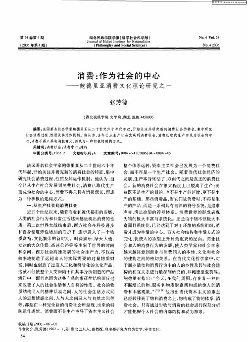 消费：作为社会的中心——鲍德里亚消费文化理论研究之一