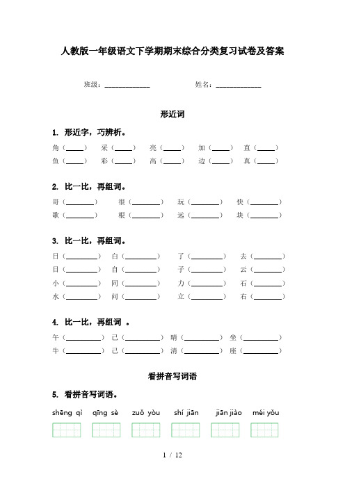 人教版一年级语文下学期期末综合分类复习试卷及答案