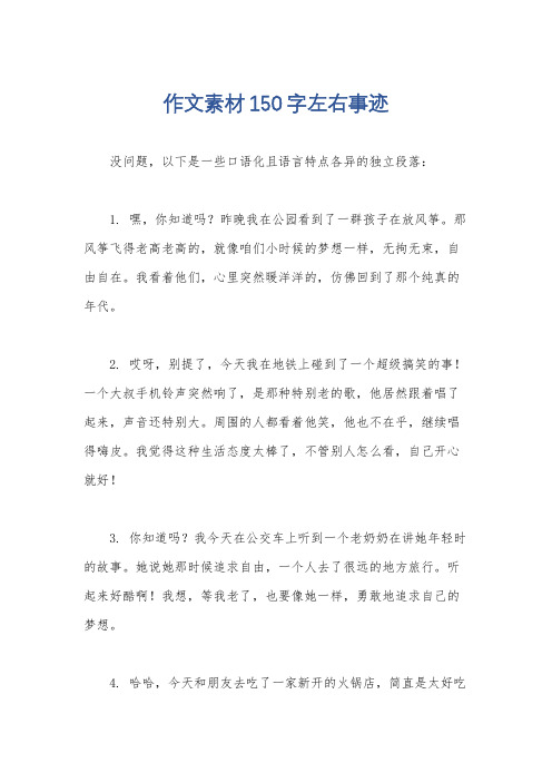 作文素材150字左右事迹