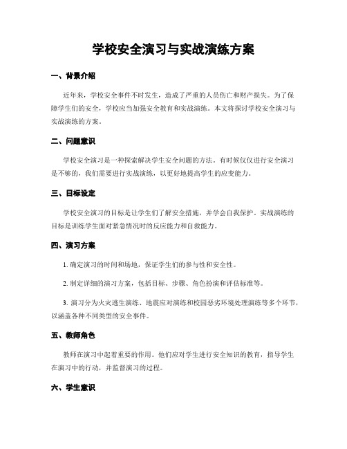 学校安全演习与实战演练方案