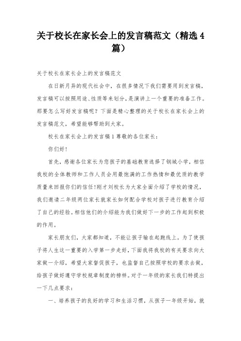 关于校长在家长会上的发言稿范文(精选4篇)