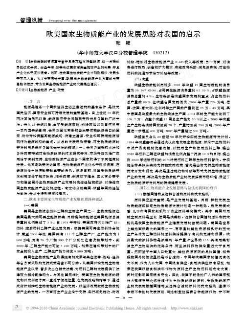 欧美国家生物质能产业的发展思路对我国的启示