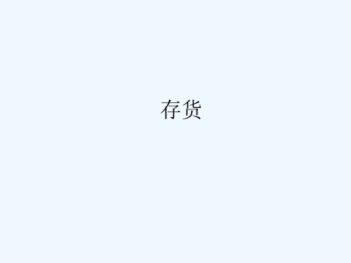 财务会计练习2-存货