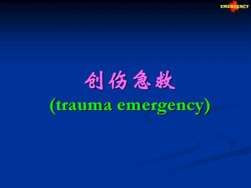 创伤急救(trauma emergency)-创伤PPT课件