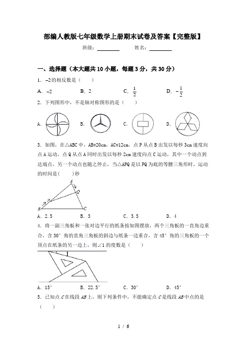 部编人教版七年级数学上册期末试卷及答案【完整版】