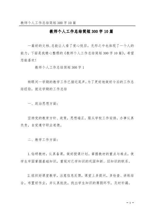 教师个人工作总结简短300字10篇