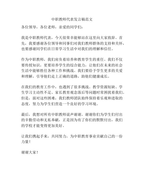 中职教师代表发言稿范文