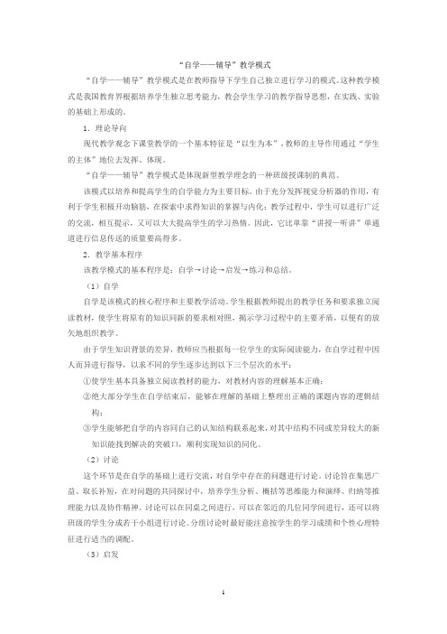 “自学——辅导”教学模式是在教师指导下学生自己独立进行学习的模式