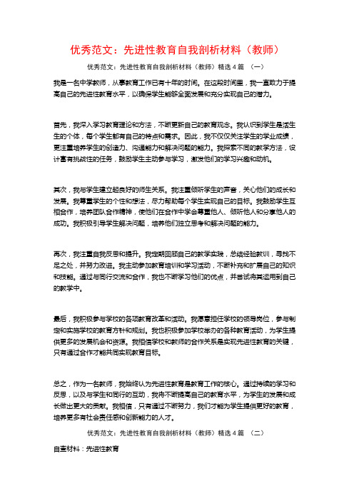 优秀范文：先进性教育自我剖析材料(教师)4篇