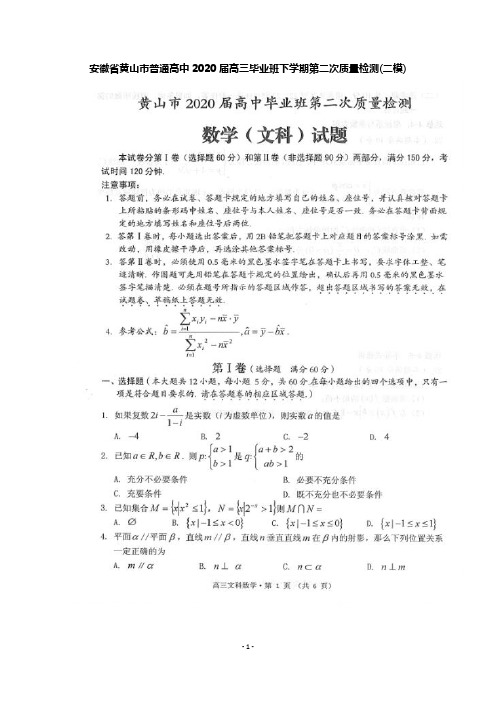 2020届安徽省黄山市普通高中高三毕业班下学期第二次质量检测(二模)数学(文)试题及答案
