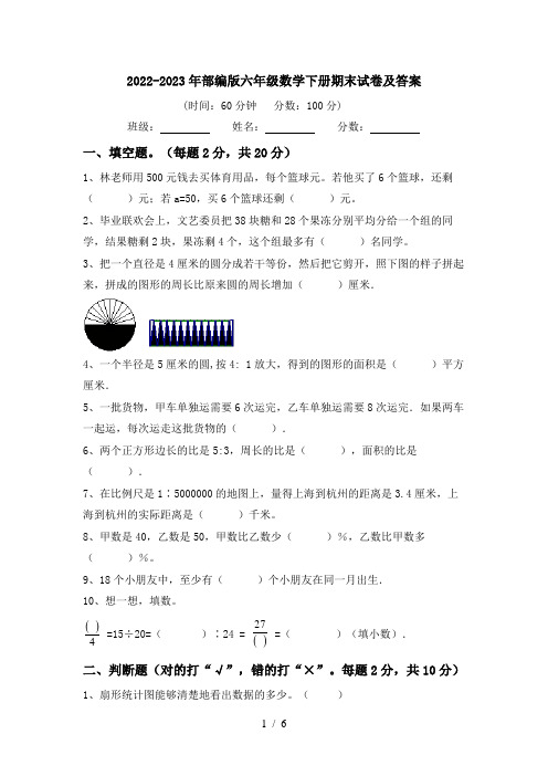 2022-2023年部编版六年级数学下册期末试卷及答案