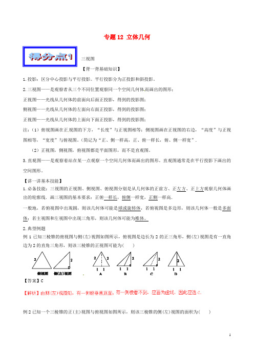 高考数学艺体生精选好题突围系列(基础篇)专题12立体几何【含答案】