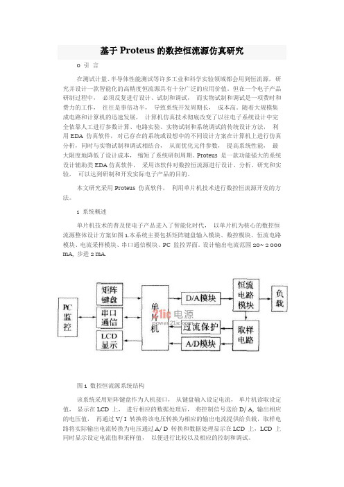 研究基于Proteus的数控恒流源的仿真