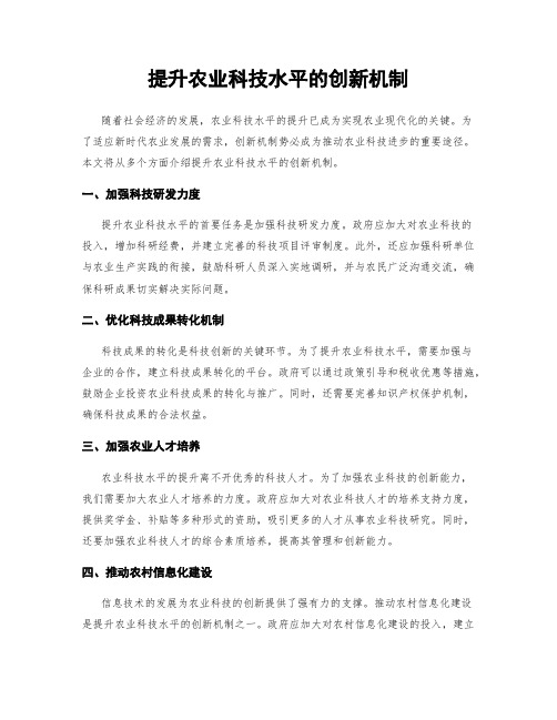 提升农业科技水平的创新机制