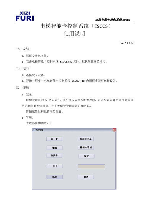 电梯智能卡控制系统 ESCCS使用说明