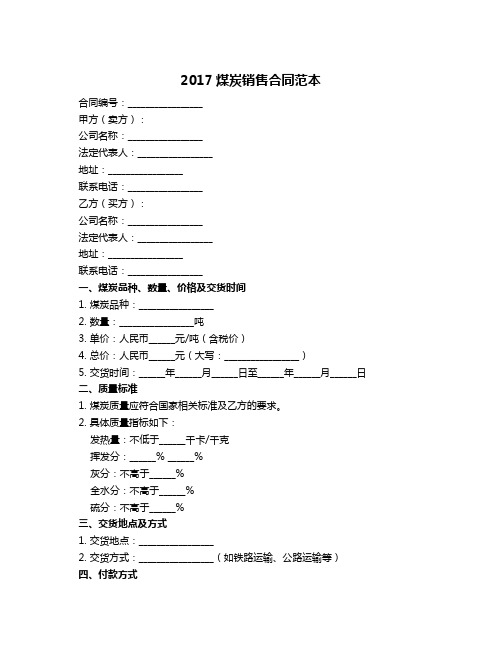 2017煤炭销售合同范本