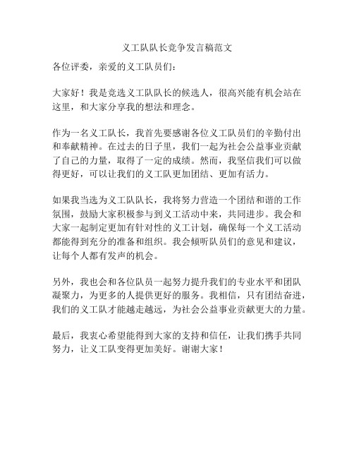 义工队队长竞争发言稿范文