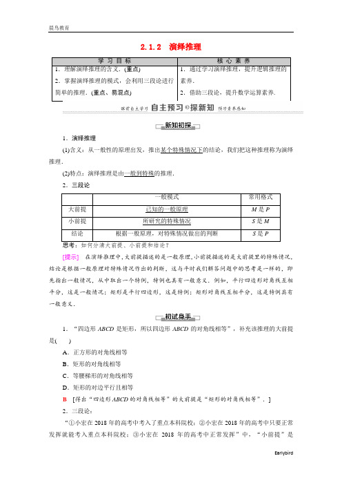 2021年高中数学第2章推理与证明2.12.1.2演绎推理学案新人教A版选修1-2