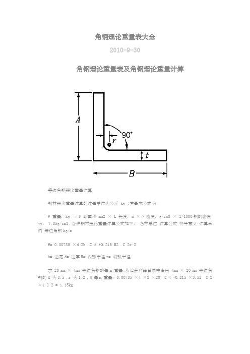 角钢理论重量表