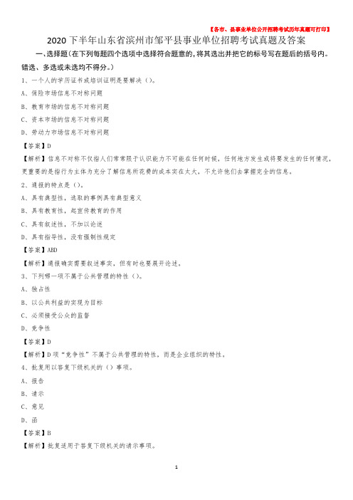 2020下半年山东省滨州市邹平县事业单位招聘考试真题及答案