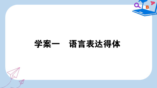 2019-2020年高考语文一轮复习4.1语言表达得体课件