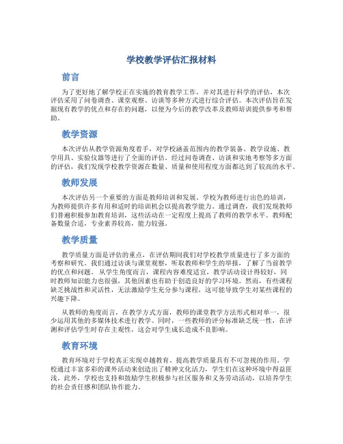 学校教学评估汇报材料