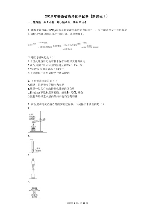 2018年安徽省高考化学试卷(新课标Ⅰ)