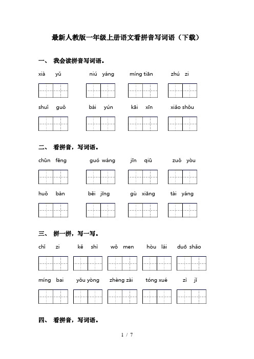 最新人教版一年级上册语文看拼音写词语(下载)