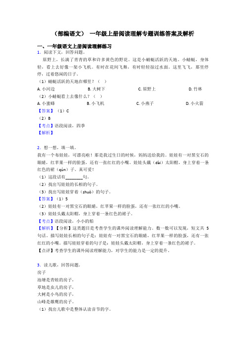 一年级(部编语文) 一年级上册阅读理解专题训练答案及解析