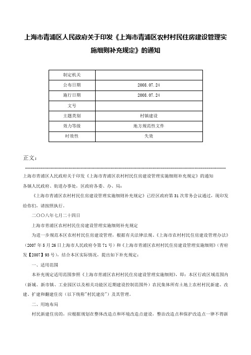 上海市青浦区人民政府关于印发《上海市青浦区农村村民住房建设管理实施细则补充规定》的通知-