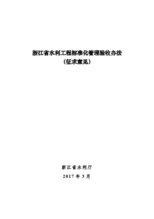 浙江省水利工程标准化管理验收办法