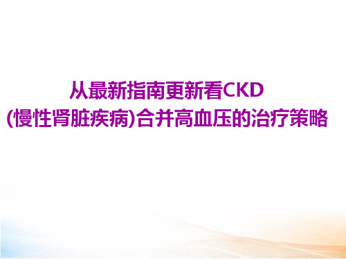 最新从最新指南更新看CKD合并高血压