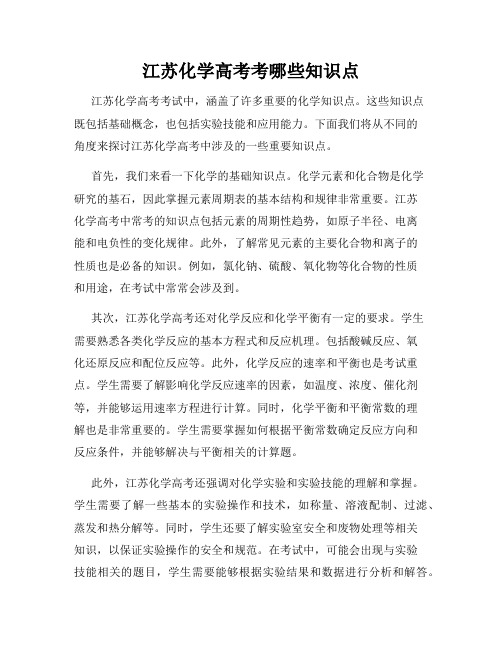 江苏化学高考考哪些知识点