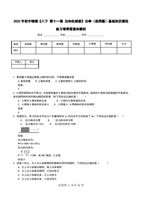 2022年初中物理《八下 第十一章 功和机械能》功率(选择题)基础知识模拟练习卷带答案和解析