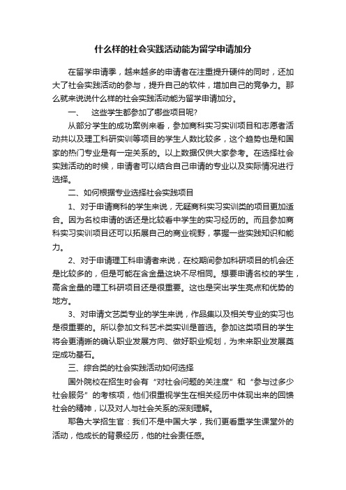 什么样的社会实践活动能为留学申请加分