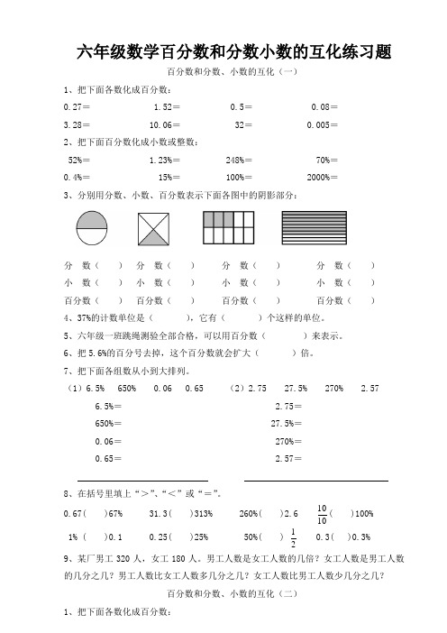 六年级数学百分数和分数小数的互化练习题(附专项训练)4.27