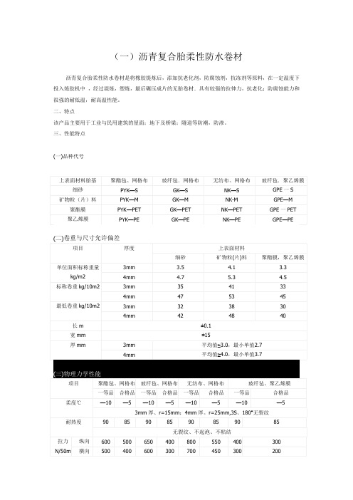 防水卷材种类与性能