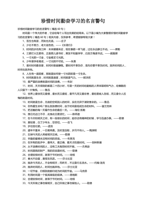 珍惜时间勤奋学习的名言警句（精选60句）