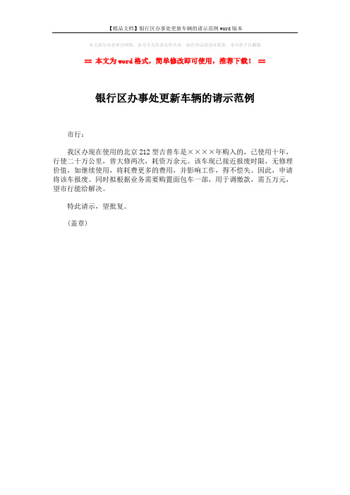 【精品文档】银行区办事处更新车辆的请示范例word版本 (1页)