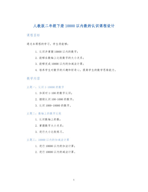 人教版二年级下册10000以内数的认识课程设计