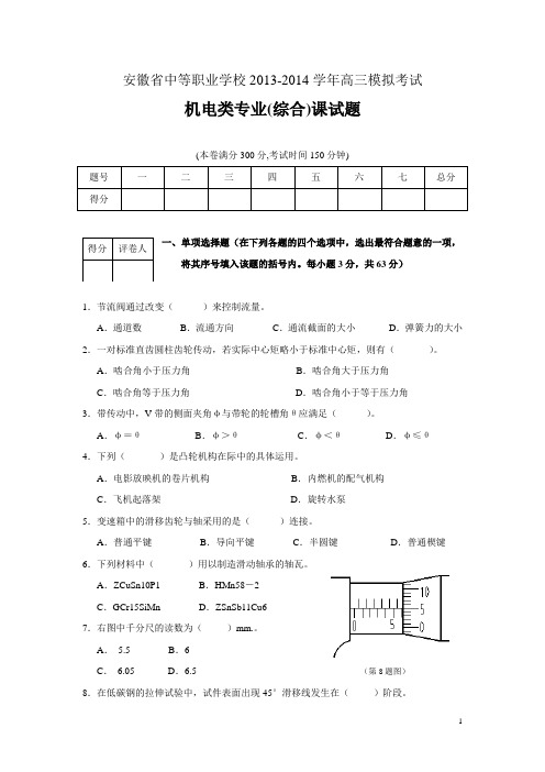 【安徽】13-14学年中职高三机电类专业综合课模拟试题(含答案)