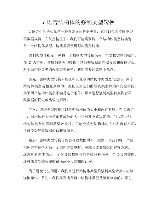 c语言结构体的强制类型转换