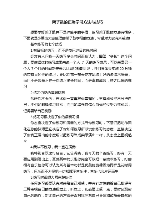 架子鼓的正确学习方法与技巧