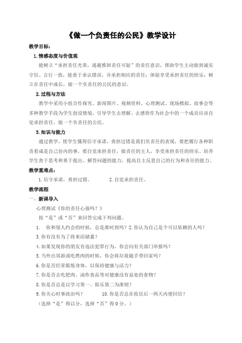 《做一个负责任的公民》教学设计