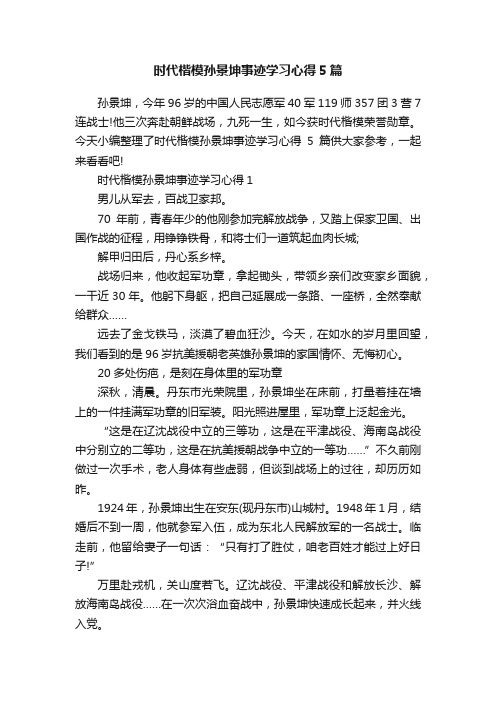 时代楷模孙景坤事迹学习心得5篇